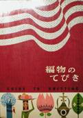 GUIDE TO KNITTING・編物のてびき写真