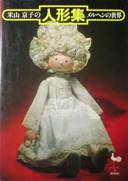 米山京子の人形集：メルヘンの世界写真
