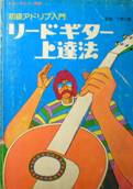 ギター・ライフ別冊・初級アドリブ入門：リードギター上達法写真