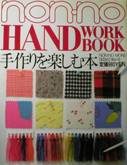 non・no HAND WORK BOOK：手作りを楽しむ本写真