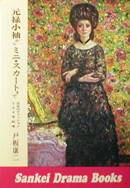 元禄小袖からミニ・スカートまで日本のファッション300年絵巻写真
