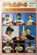 '74プロ野球選手写真名鑑：週刊ベースボール写真