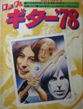 ロック & ギター'78写真